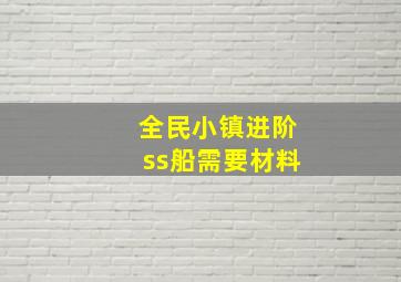 全民小镇进阶ss船需要材料