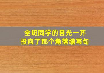 全班同学的目光一齐投向了那个角落缩写句