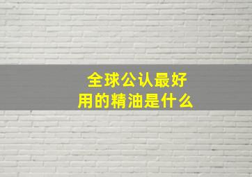 全球公认最好用的精油是什么