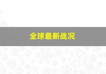 全球最新战况