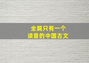 全篇只有一个读音的中国古文