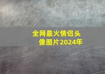 全网最火情侣头像图片2024年