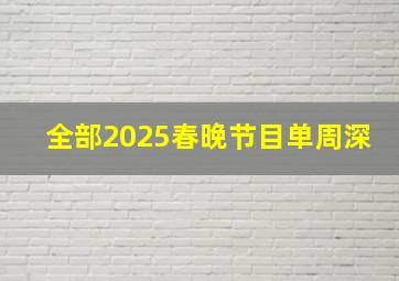 全部2025春晚节目单周深