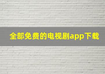 全部免费的电视剧app下载