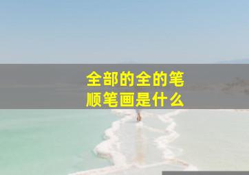 全部的全的笔顺笔画是什么