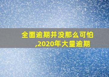 全面逾期并没那么可怕,2020年大量逾期