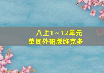 八上1～12单元单词外研版维克多