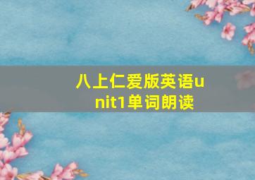 八上仁爱版英语unit1单词朗读