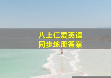 八上仁爱英语同步练册答案