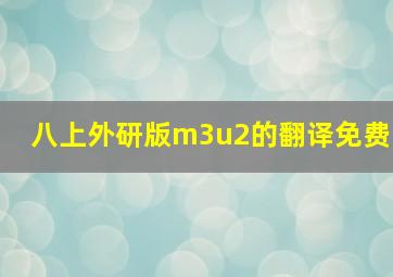 八上外研版m3u2的翻译免费