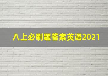 八上必刷题答案英语2021