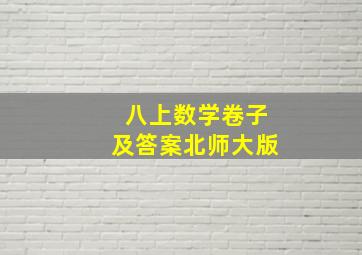 八上数学卷子及答案北师大版