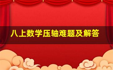 八上数学压轴难题及解答