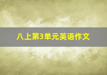 八上第3单元英语作文