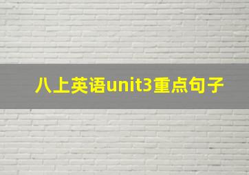 八上英语unit3重点句子