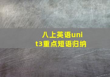 八上英语unit3重点短语归纳