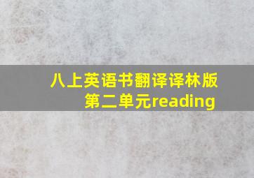 八上英语书翻译译林版第二单元reading