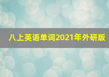 八上英语单词2021年外研版