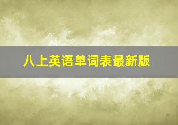 八上英语单词表最新版