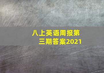 八上英语周报第三期答案2021