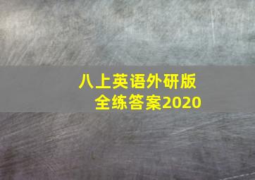 八上英语外研版全练答案2020