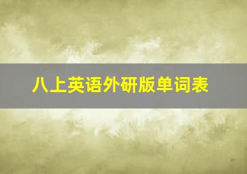 八上英语外研版单词表