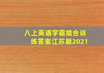 八上英语学霸组合训练答案江苏版2021