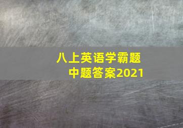 八上英语学霸题中题答案2021