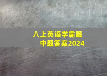 八上英语学霸题中题答案2024