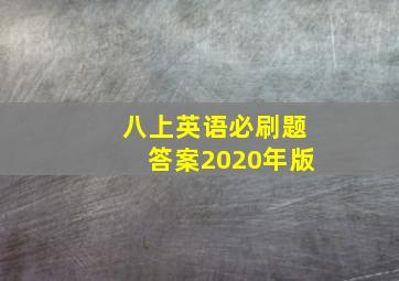 八上英语必刷题答案2020年版