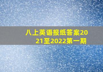 八上英语报纸答案2021至2022第一期