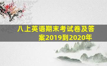 八上英语期末考试卷及答案2019到2020年