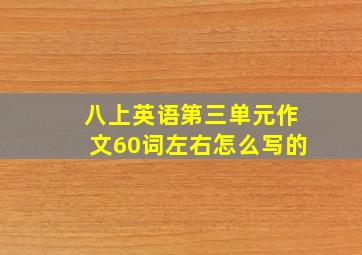 八上英语第三单元作文60词左右怎么写的