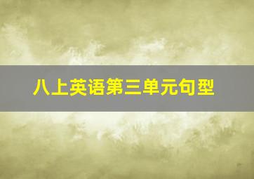 八上英语第三单元句型