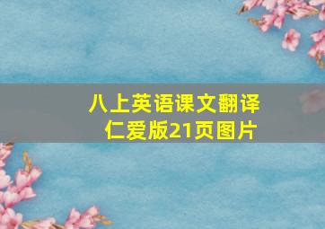 八上英语课文翻译仁爱版21页图片