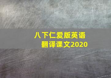 八下仁爱版英语翻译课文2020