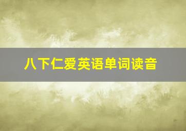 八下仁爱英语单词读音