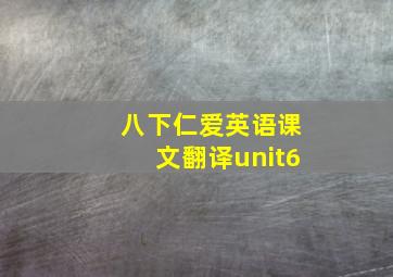 八下仁爱英语课文翻译unit6