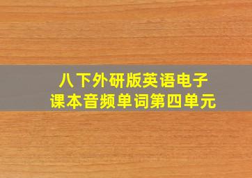 八下外研版英语电子课本音频单词第四单元