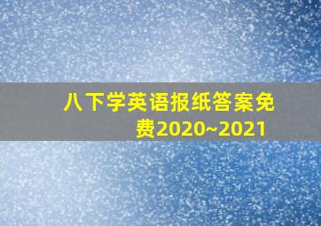 八下学英语报纸答案免费2020~2021