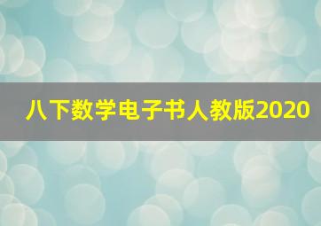 八下数学电子书人教版2020