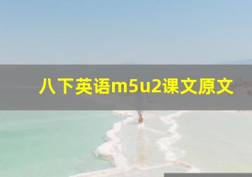 八下英语m5u2课文原文