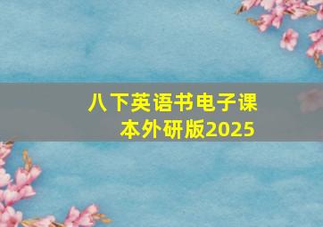 八下英语书电子课本外研版2025