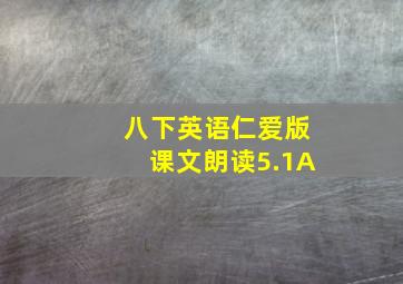 八下英语仁爱版课文朗读5.1A