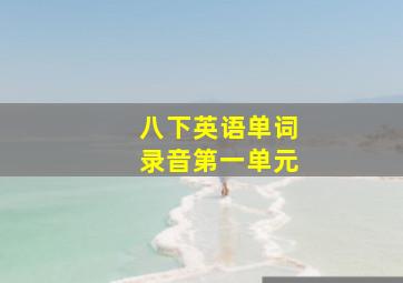 八下英语单词录音第一单元