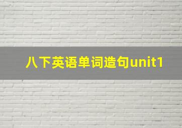 八下英语单词造句unit1