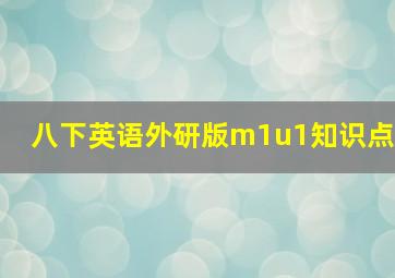 八下英语外研版m1u1知识点