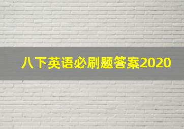 八下英语必刷题答案2020