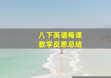 八下英语每课教学反思总结