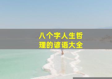 八个字人生哲理的谚语大全